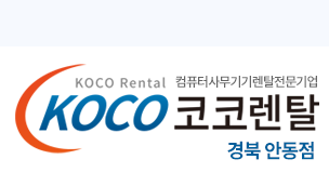 코코렌탈 경북 안동점- 컴퓨터렌탈 복사기렌탈 프린터렌탈 노트북렌탈